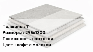 Керамогранит 11 295х1200 матовая кофе с молоком